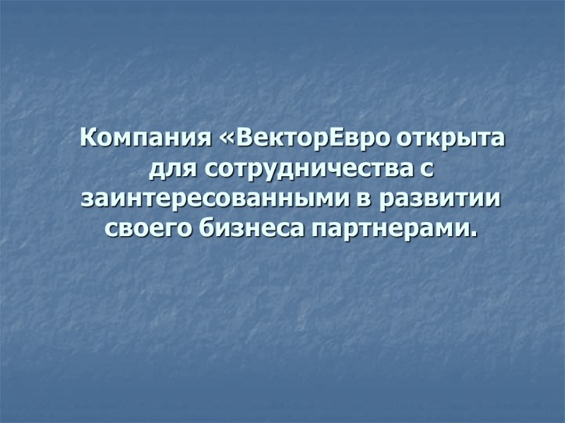 Компания «ВекторЕвро открыта для сотрудничества с заинтересованными в развитии своего бизнеса партнерами.